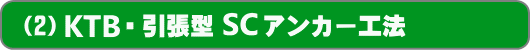 (2)KTB・引張型SCアンカー工法